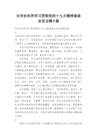 全市社科界学习贯彻党的十九大精神座谈会发言稿9篇