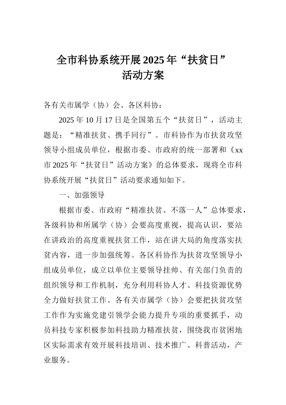 全市科协系统开展2025年“扶贫日”活动方案_第1页