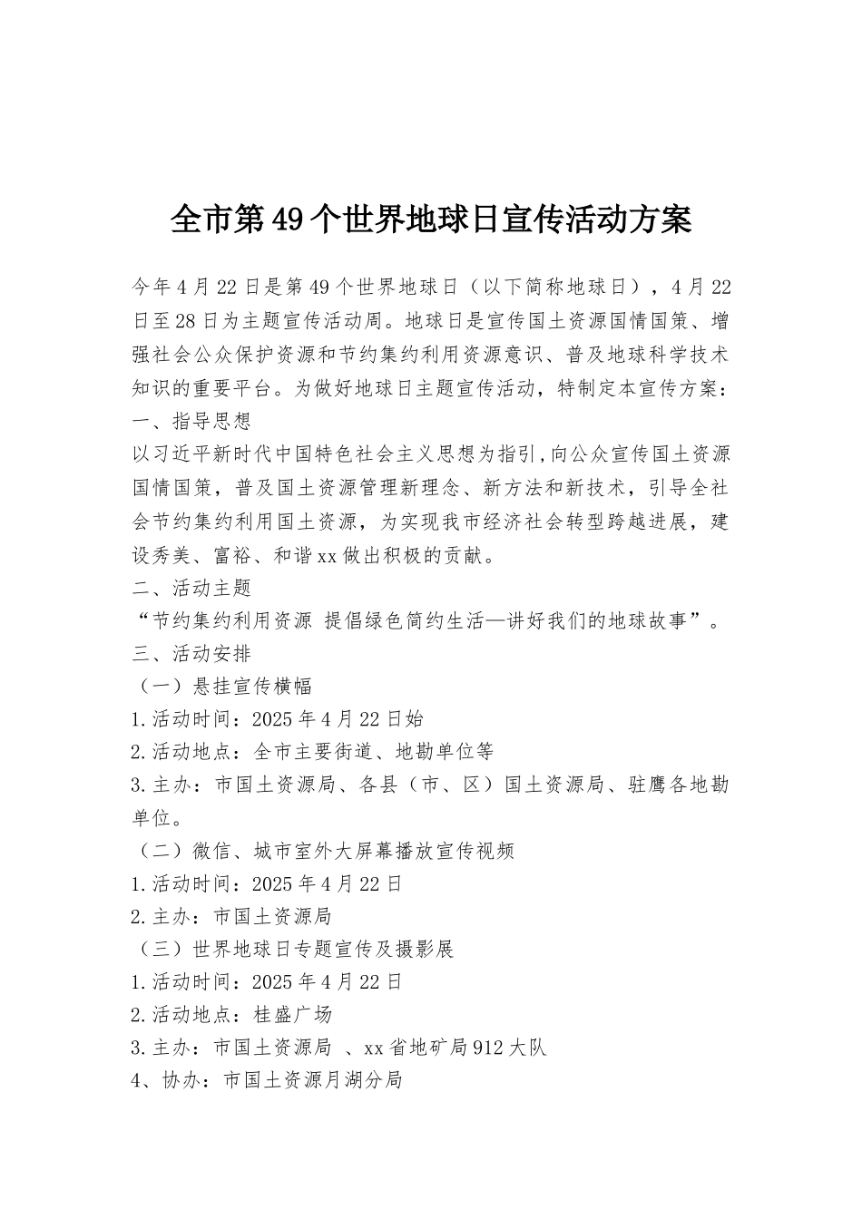 全市第49个世界地球日宣传活动方案_第1页