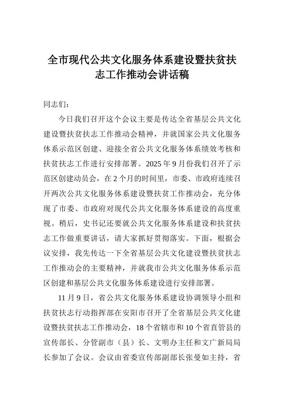 全市现代公共文化服务体系建设暨扶贫扶志工作推进会讲话稿_第1页