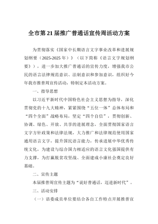 全市第21届推广普通话宣传周活动方案