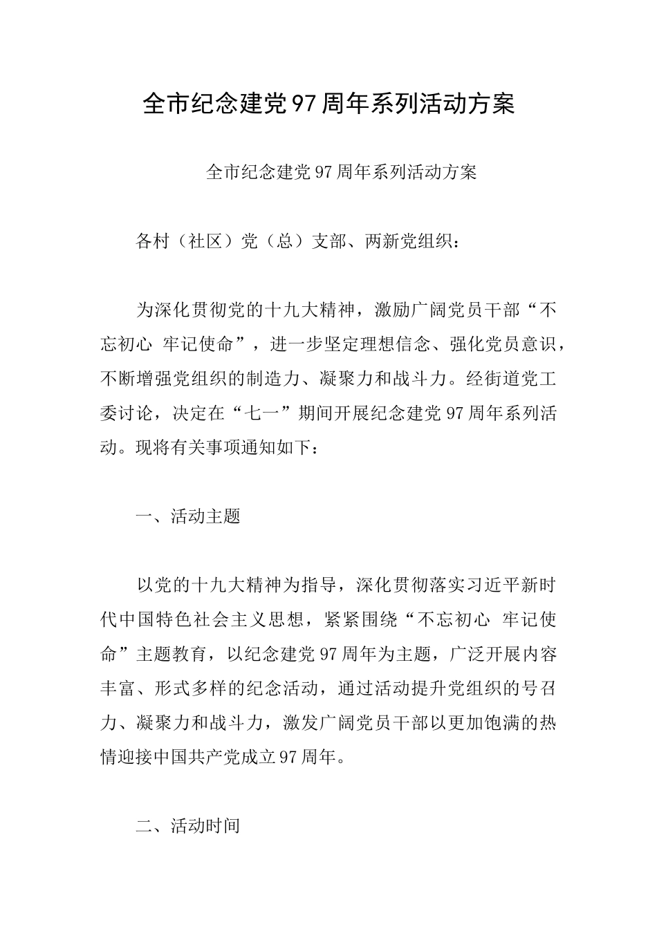 全市纪念建党97周年系列活动方案_第1页