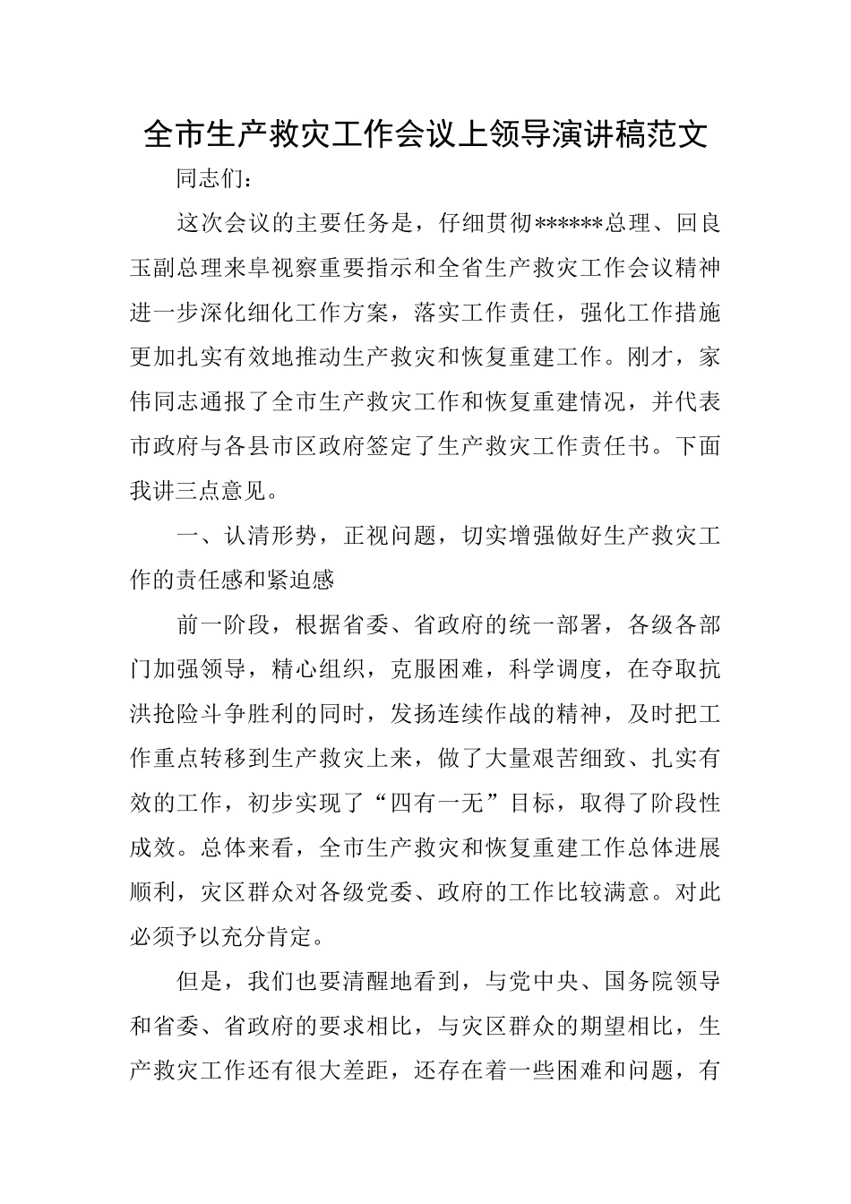 全市生产救灾工作会议上领导演讲稿范文_第1页