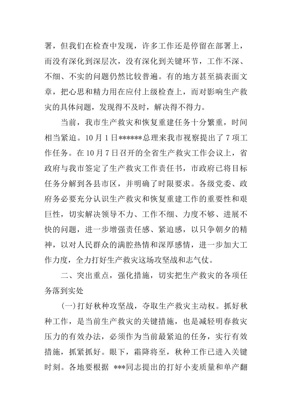 全市生产救灾工作会议上领导演讲稿范文_第3页