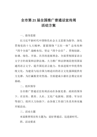 全市第21届全国推广普通话宣传周活动方案-