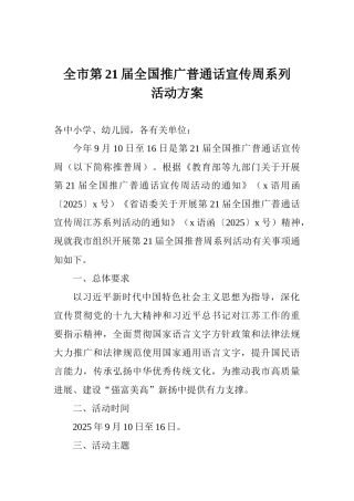 全市第21届全国推广普通话宣传周系列活动方案