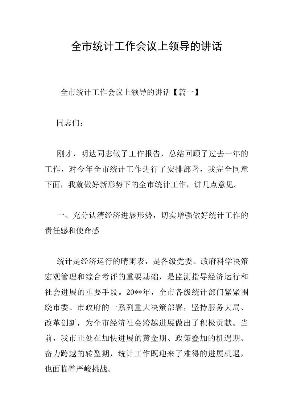 全市统计工作会议上领导的讲话_第1页