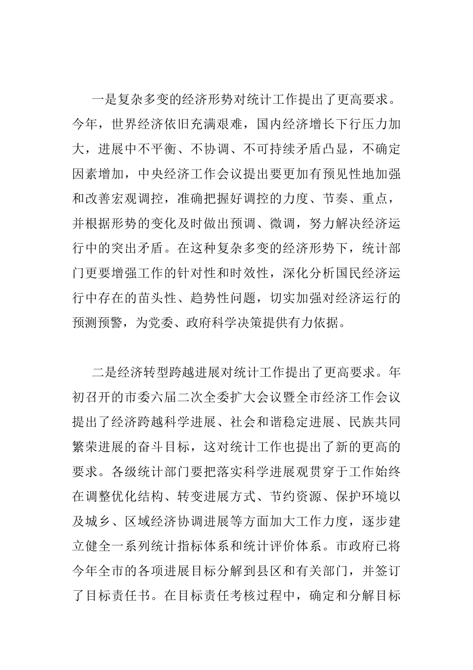 全市统计工作会议上领导的讲话_第2页