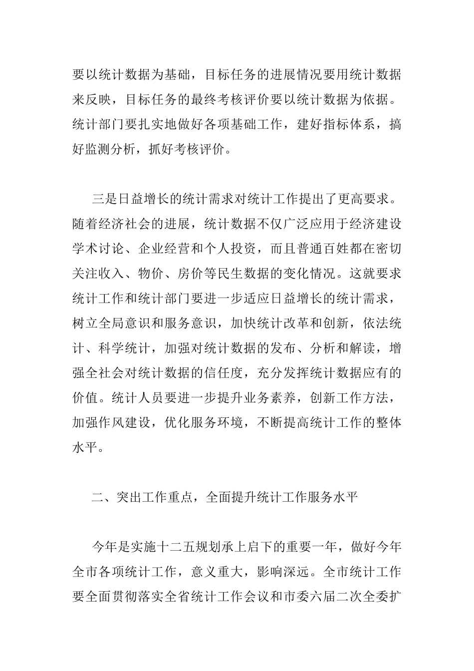 全市统计工作会议上领导的讲话_第3页