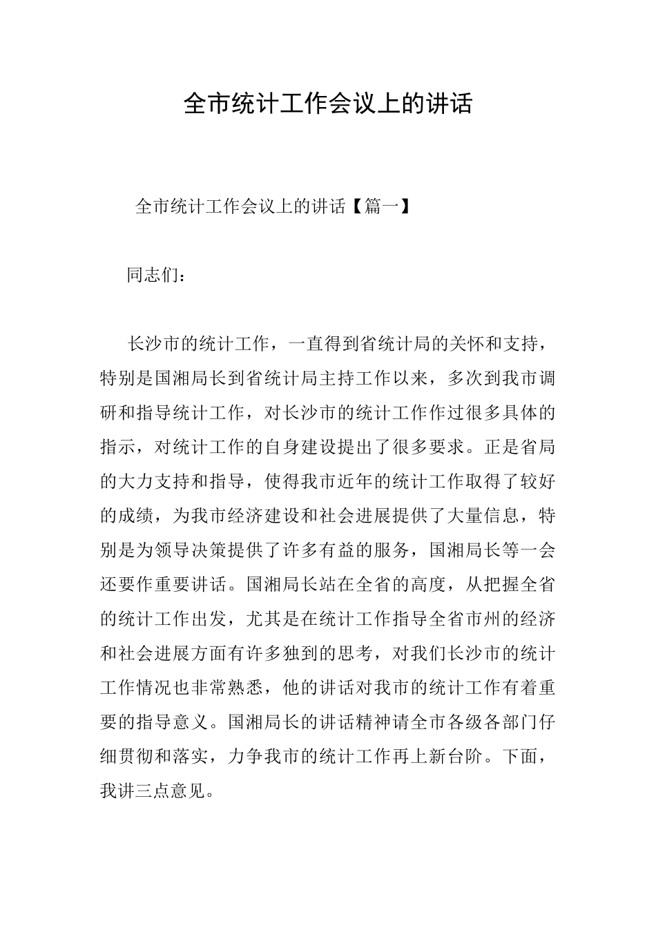 全市统计工作会议上的讲话_第1页