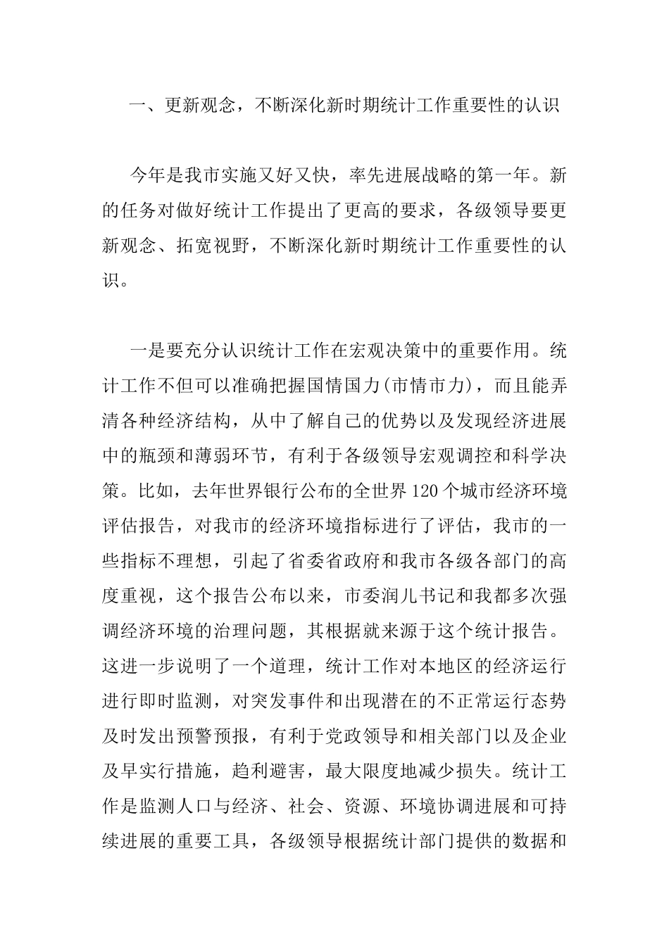 全市统计工作会议上的讲话_第2页