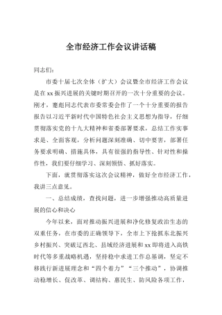 全市经济工作会议讲话稿