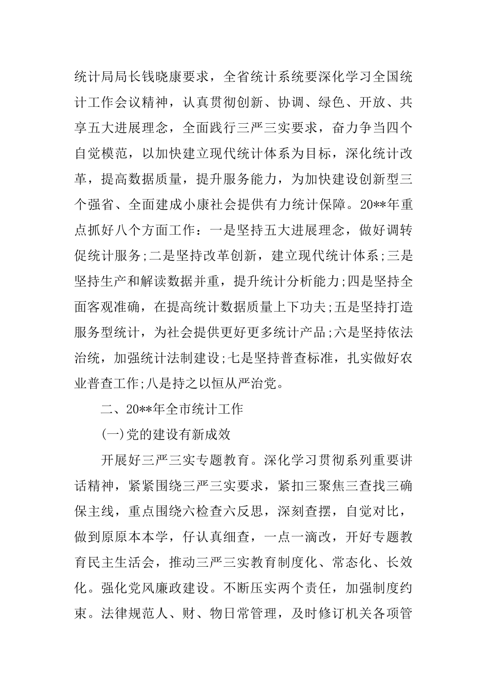 全市统计工作会议发言稿_第3页