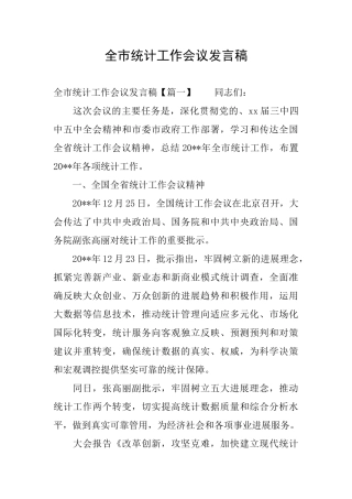 全市统计工作会议发言稿