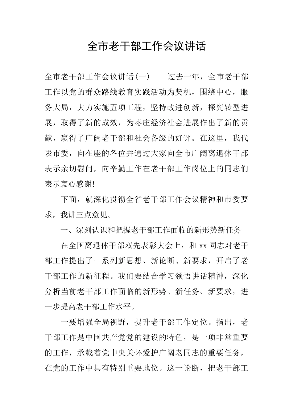 全市老干部工作会议讲话_第1页