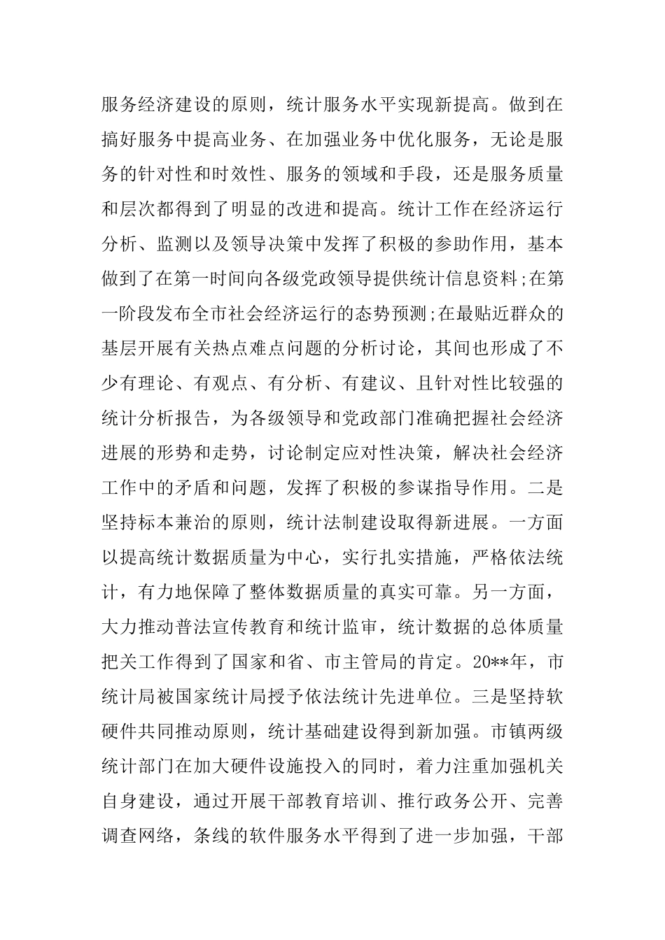 全市统计工作会议上的领导讲话_第2页