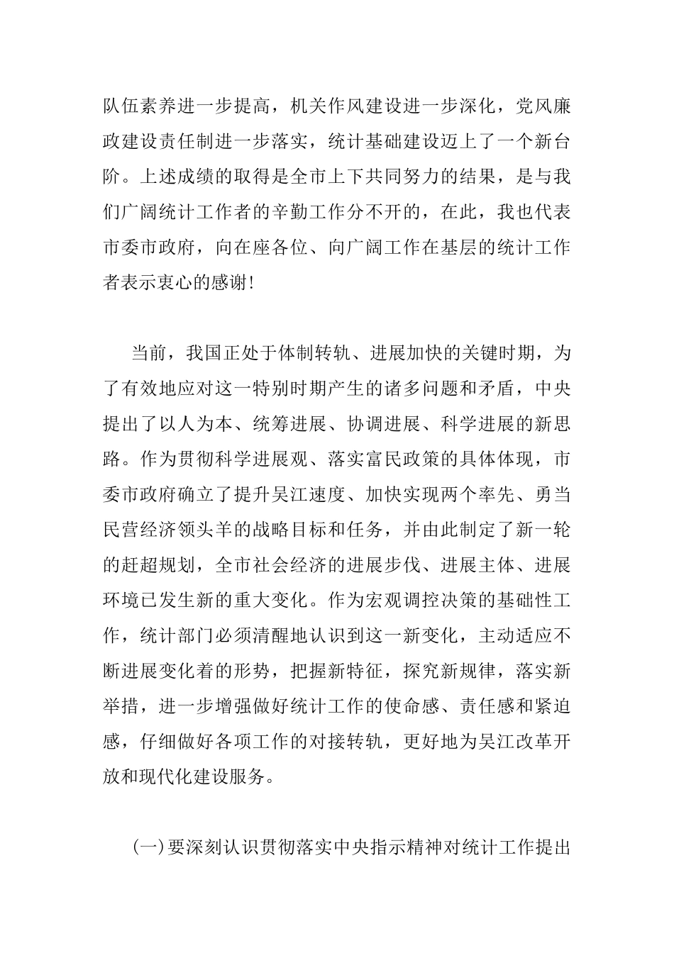 全市统计工作会议上的领导讲话_第3页