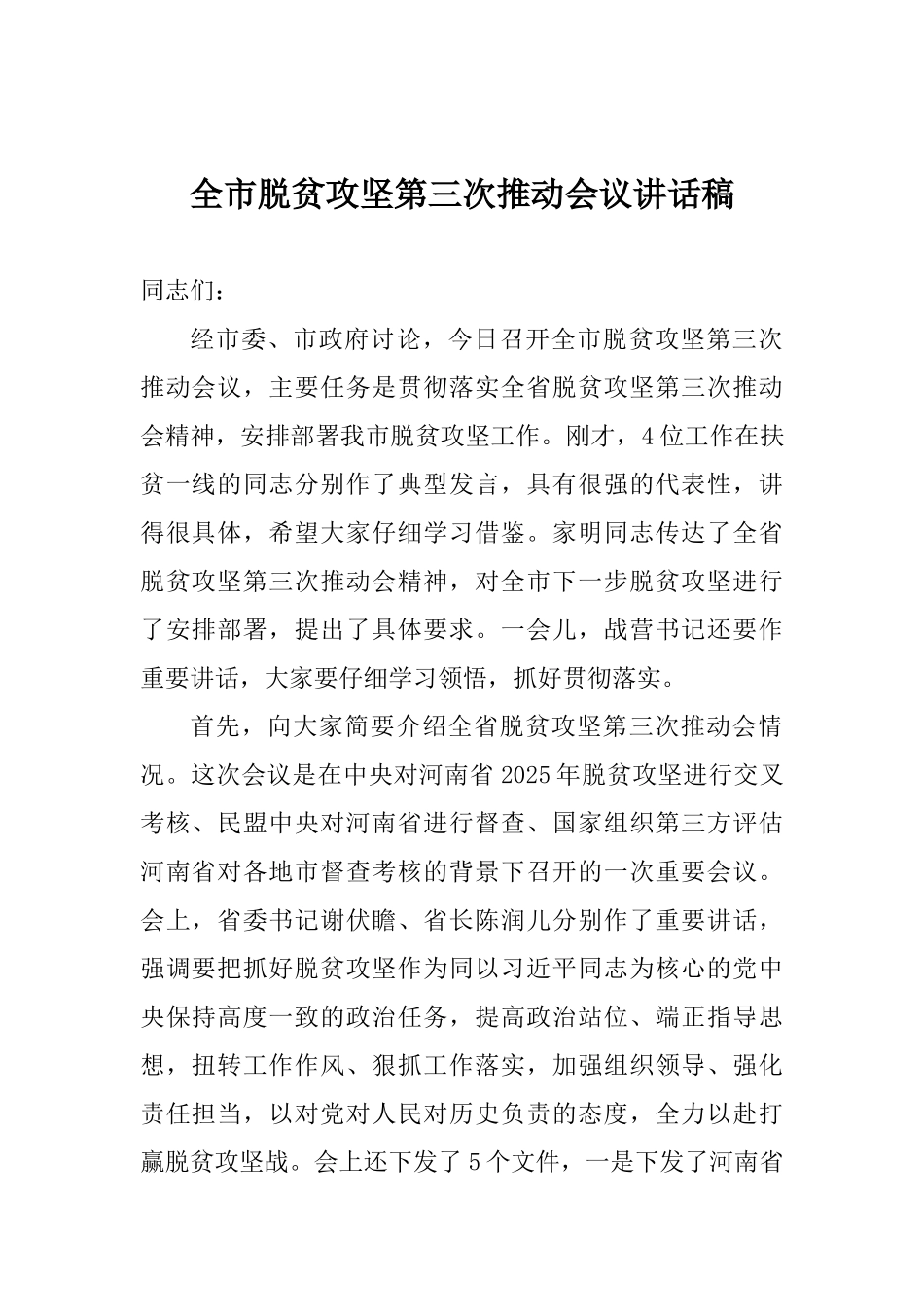 全市脱贫攻坚第三次推进会议讲话稿_第1页