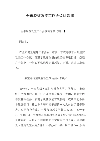 全市脱贫攻坚工作会议讲话稿