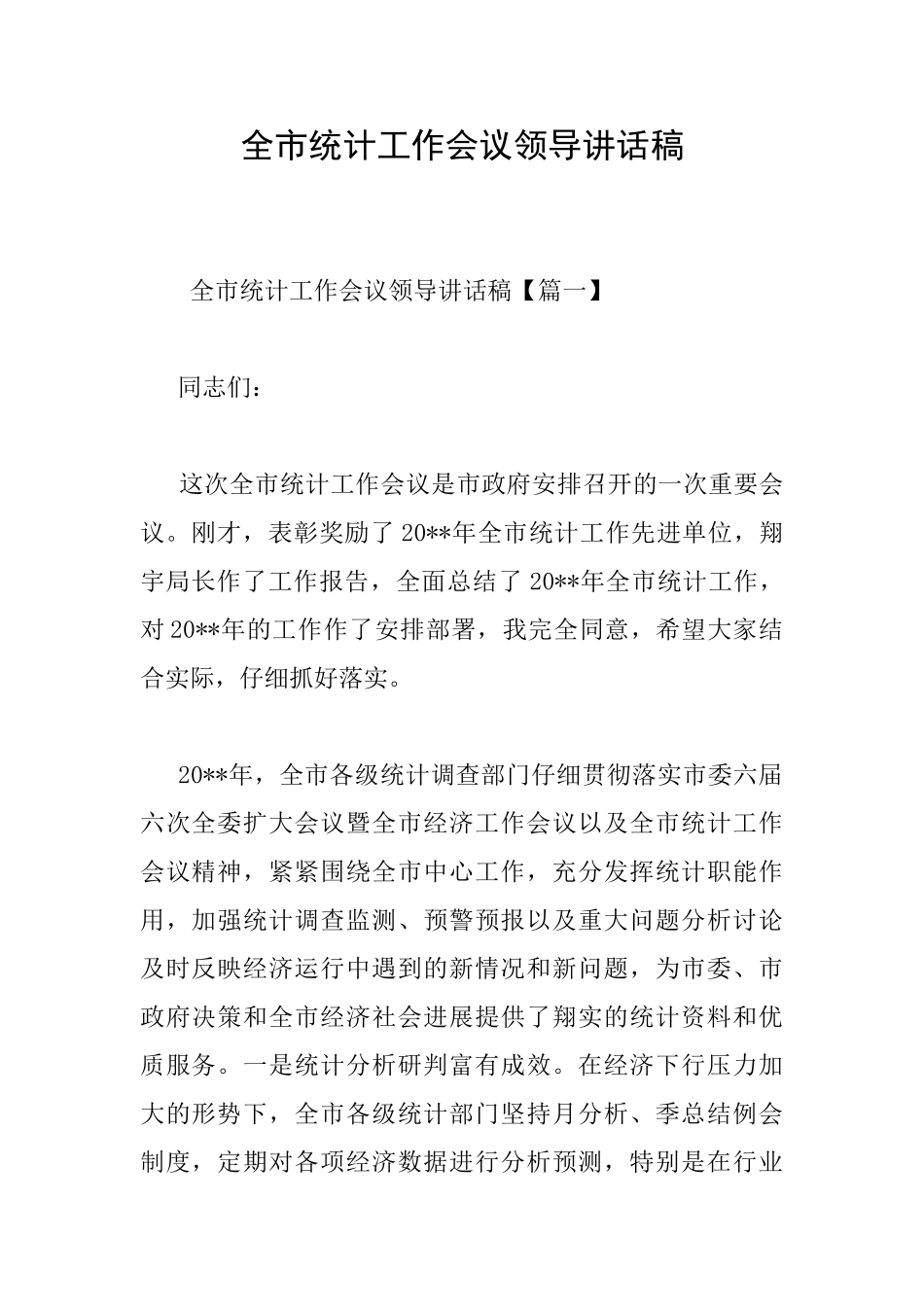 全市统计工作会议领导讲话稿_第1页