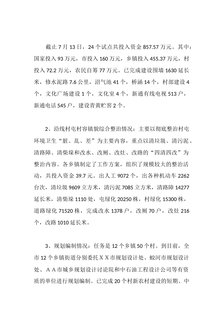全市试点村镇新农村建设及村容镇貌综合整治检查情况汇报_第2页