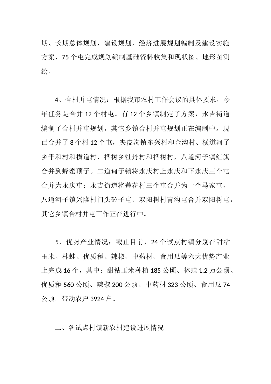 全市试点村镇新农村建设及村容镇貌综合整治检查情况汇报_第3页