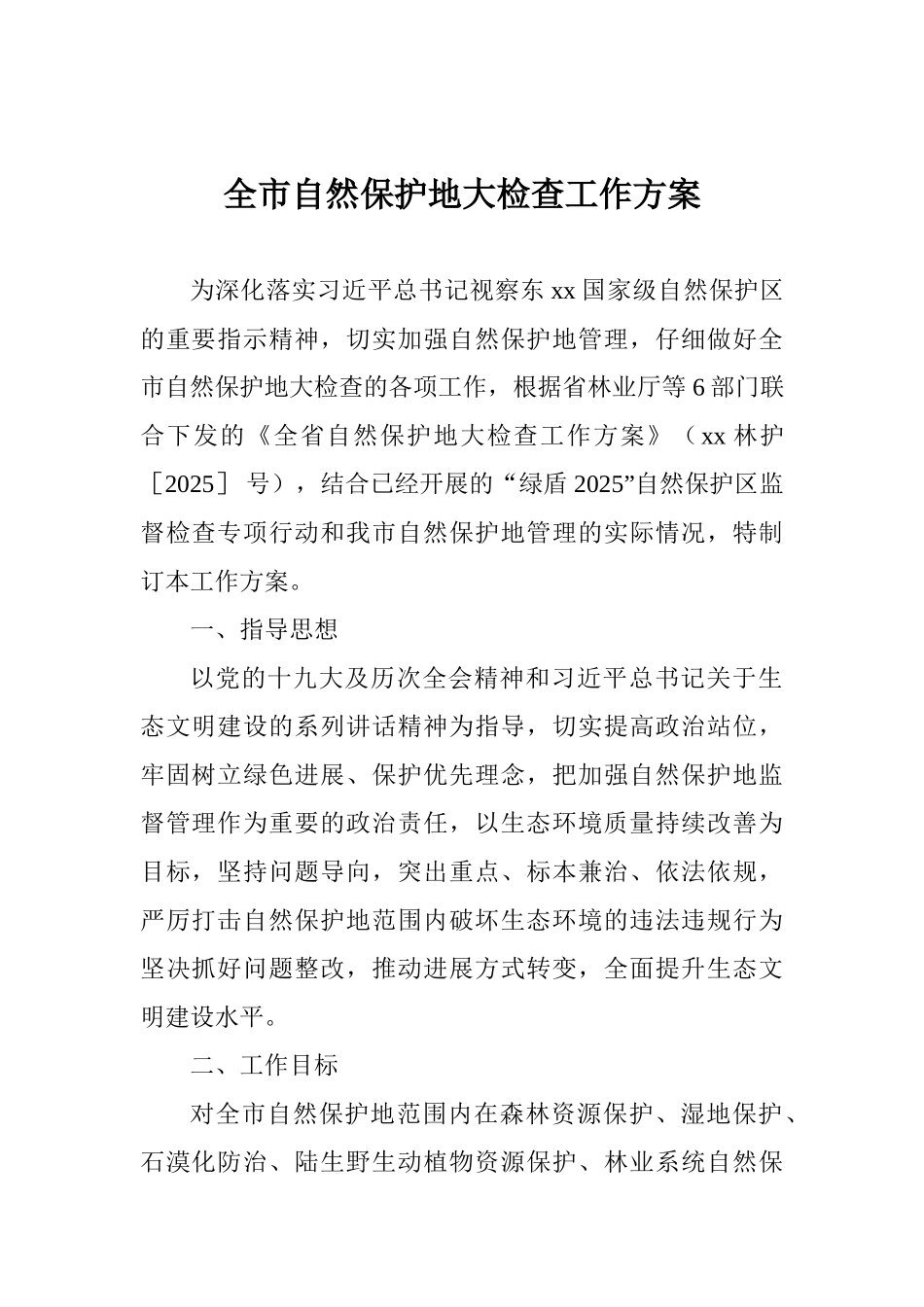 全市自然保护地大检查工作方案_第1页