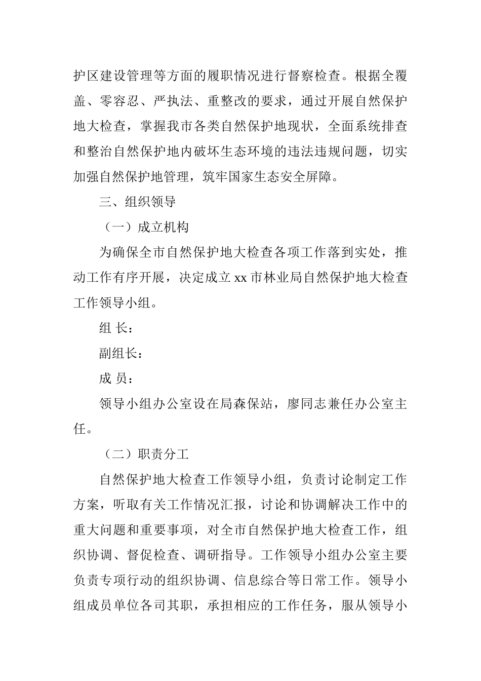 全市自然保护地大检查工作方案_第2页
