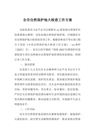 全市自然保护地大检查工作方案