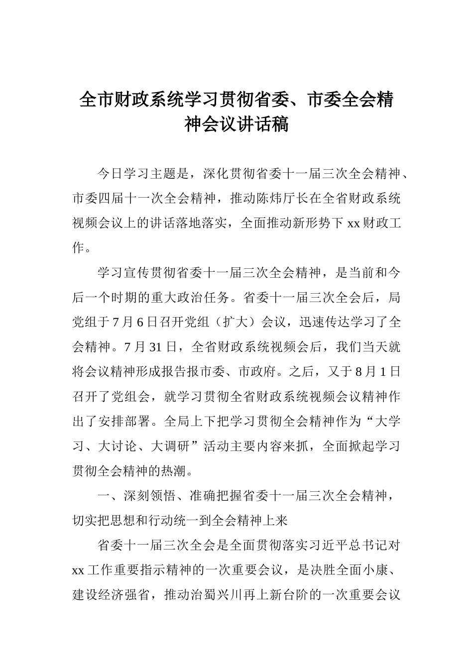 全市财政系统学习贯彻省委、市委全会精神会议讲话稿_第1页