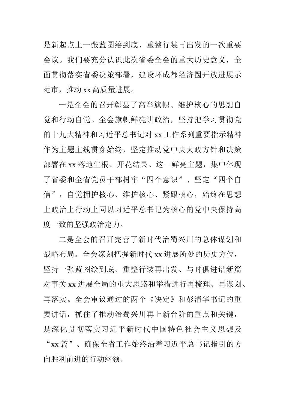 全市财政系统学习贯彻省委、市委全会精神会议讲话稿_第2页