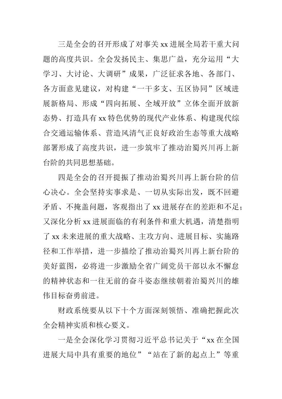 全市财政系统学习贯彻省委、市委全会精神会议讲话稿_第3页