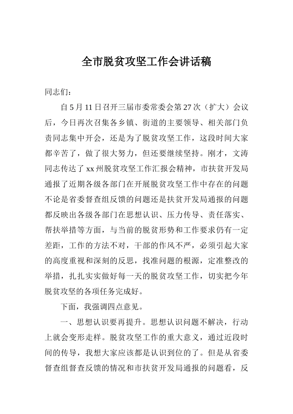 全市脱贫攻坚工作会讲话稿_第1页