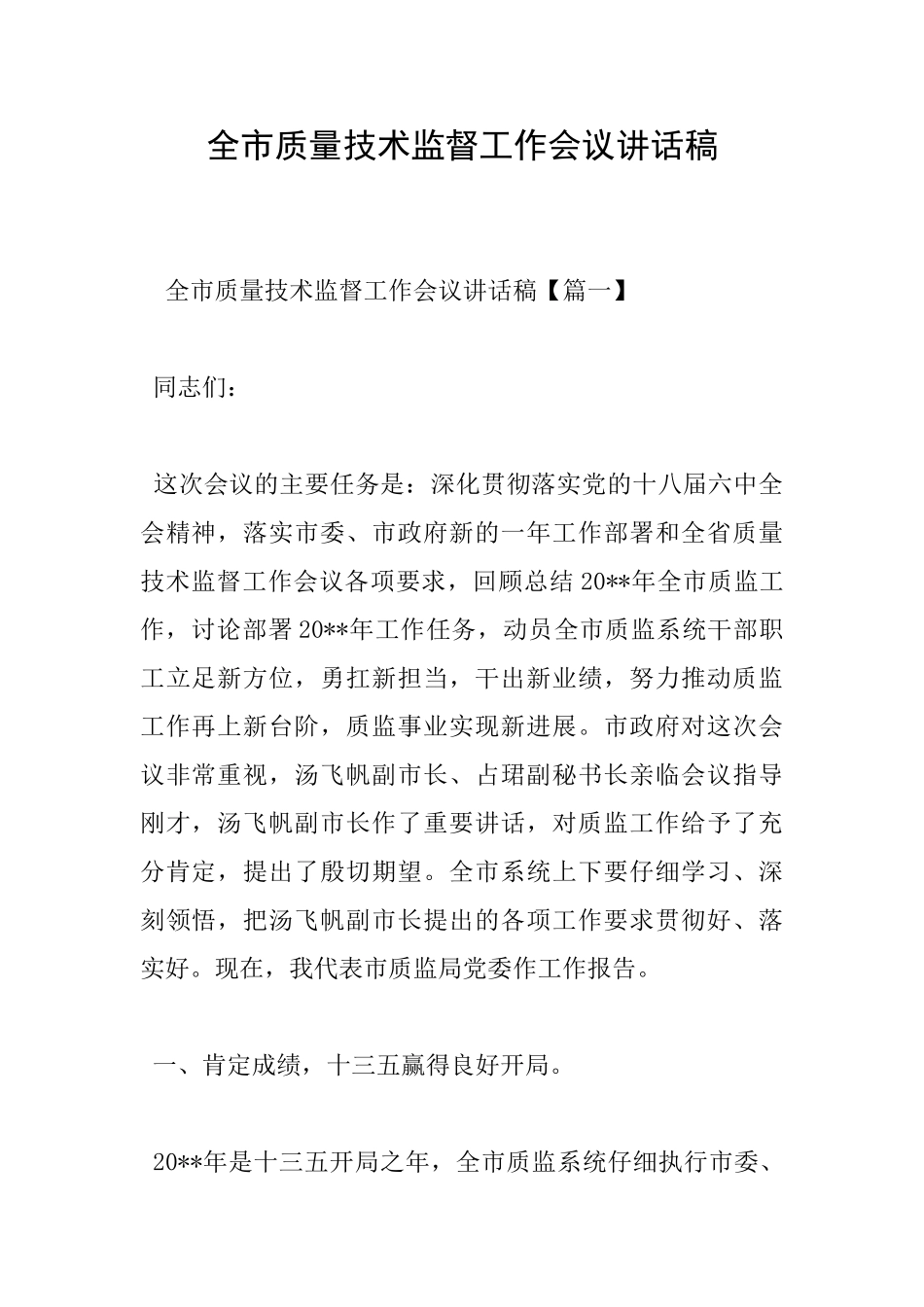 全市质量技术监督工作会议讲话稿_第1页