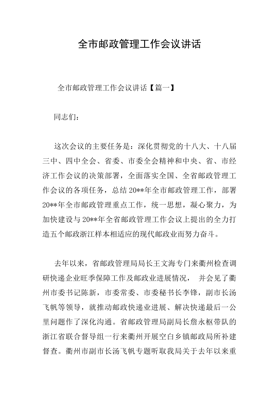 全市邮政管理工作会议讲话_第1页