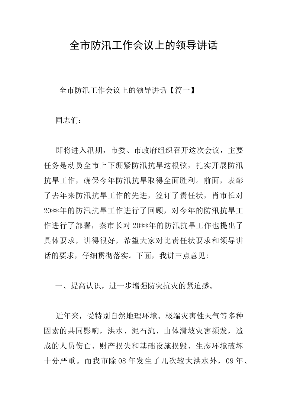 全市防汛工作会议上的领导讲话_第1页