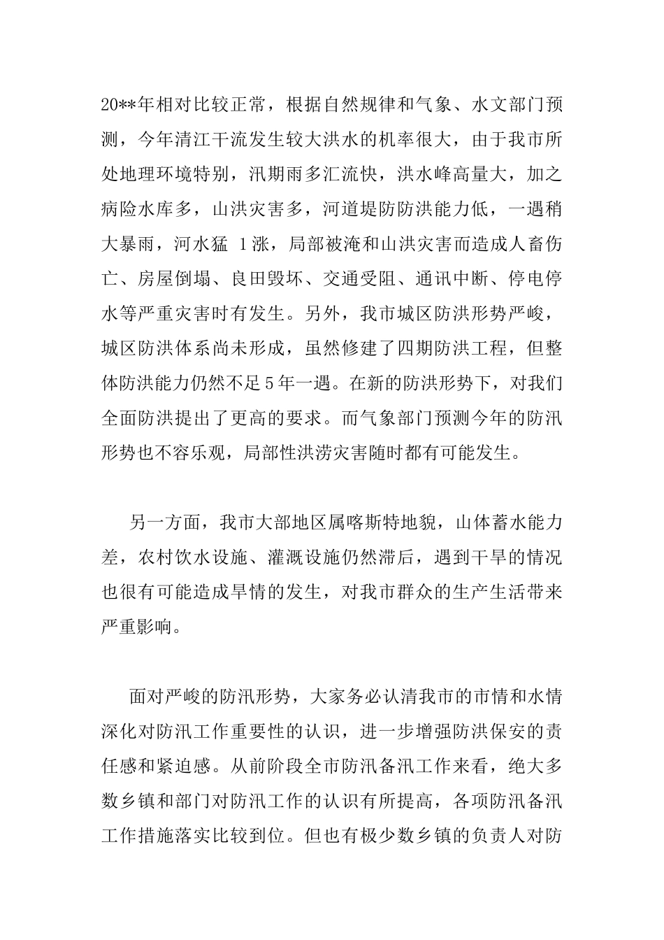 全市防汛工作会议上的领导讲话_第2页