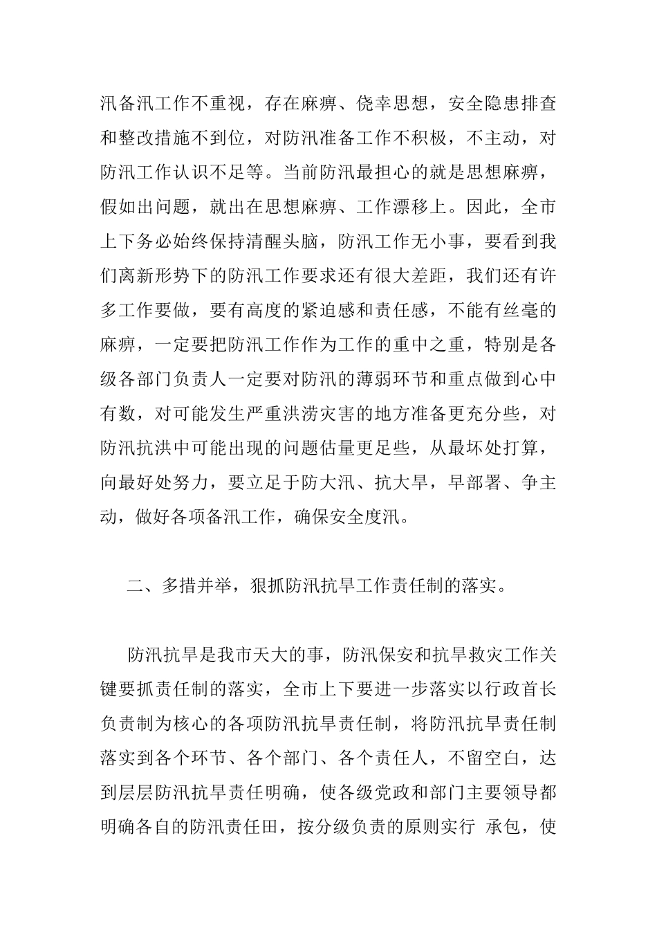 全市防汛工作会议上的领导讲话_第3页