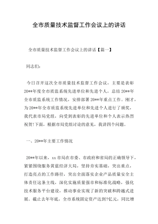 全市质量技术监督工作会议上的讲话