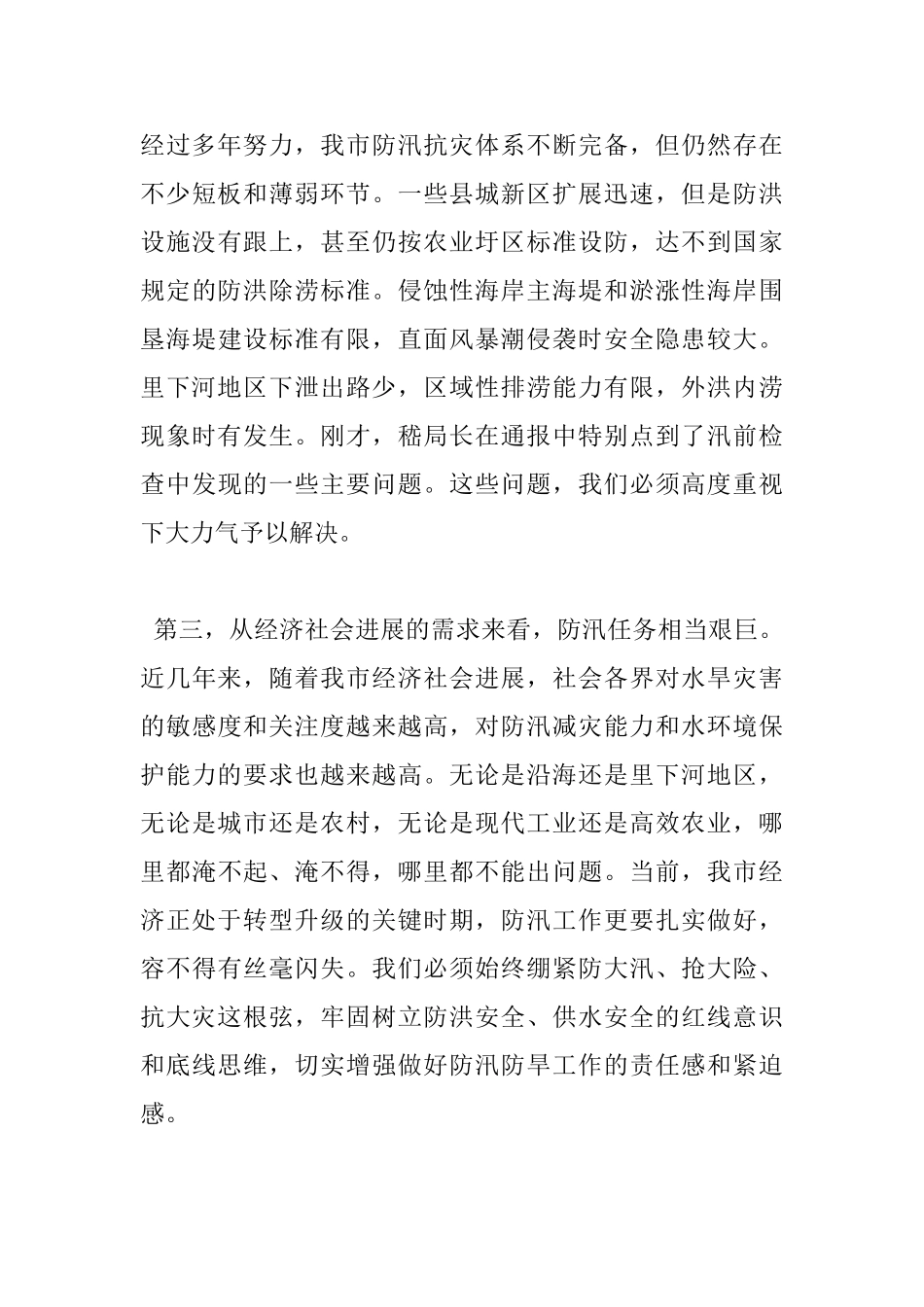 全市防汛抗旱工作会议发言稿_第3页
