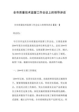 全市质量技术监督工作会议上的领导讲话