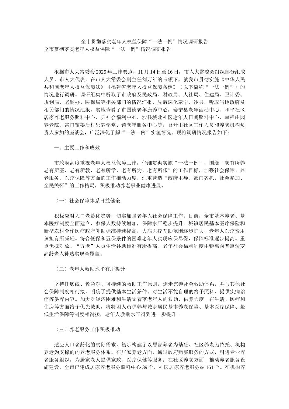 全市贯彻落实老年人权益保障“一法一例”情况调研报告_第1页