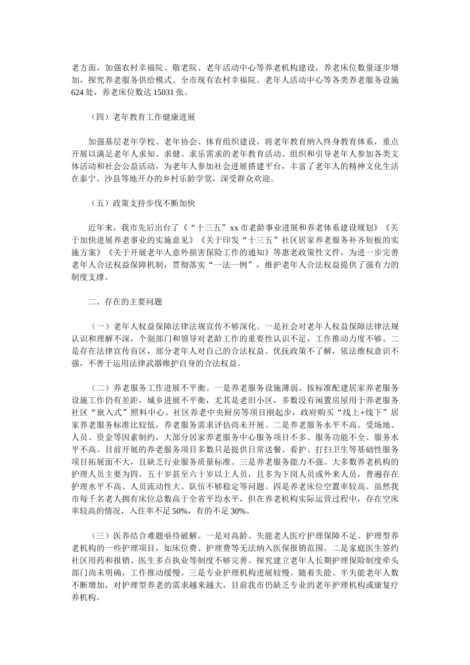 全市贯彻落实老年人权益保障“一法一例”情况调研报告_第2页