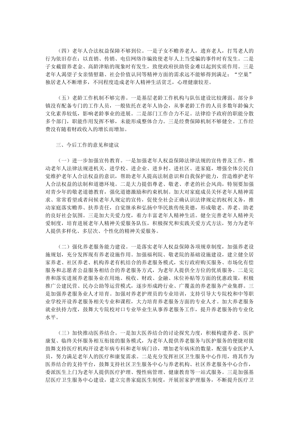 全市贯彻落实老年人权益保障“一法一例”情况调研报告_第3页