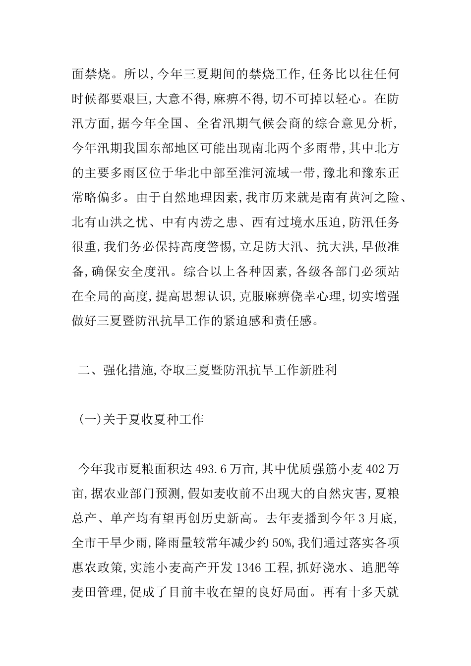 全市防汛抗旱工作会议上的领导讲话_第3页