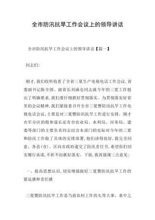 全市防汛抗旱工作会议上的领导讲话