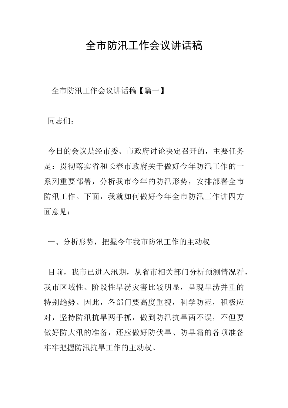 全市防汛工作会议讲话稿_第1页
