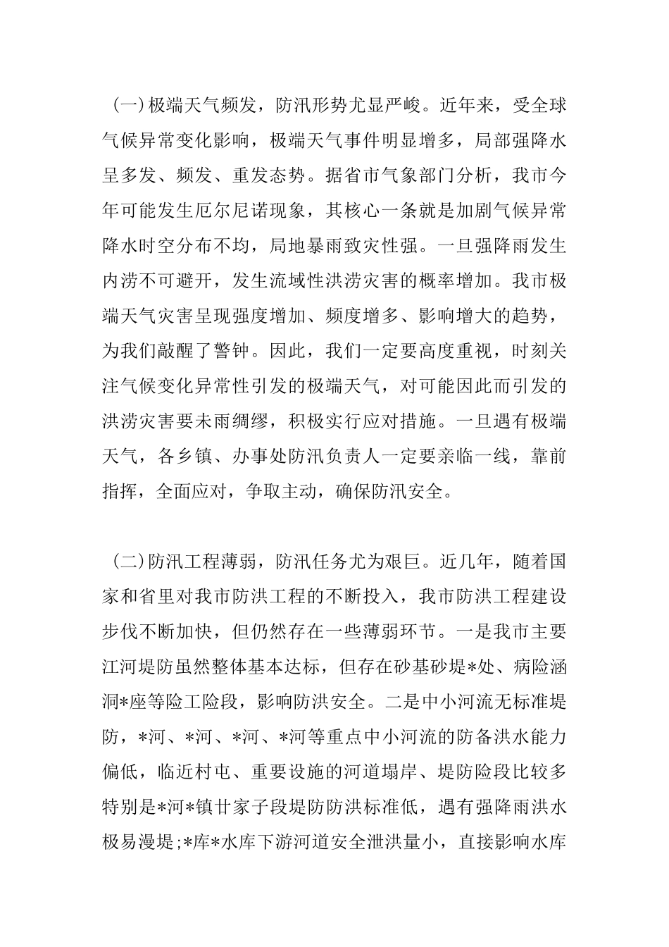 全市防汛工作会议讲话稿_第2页