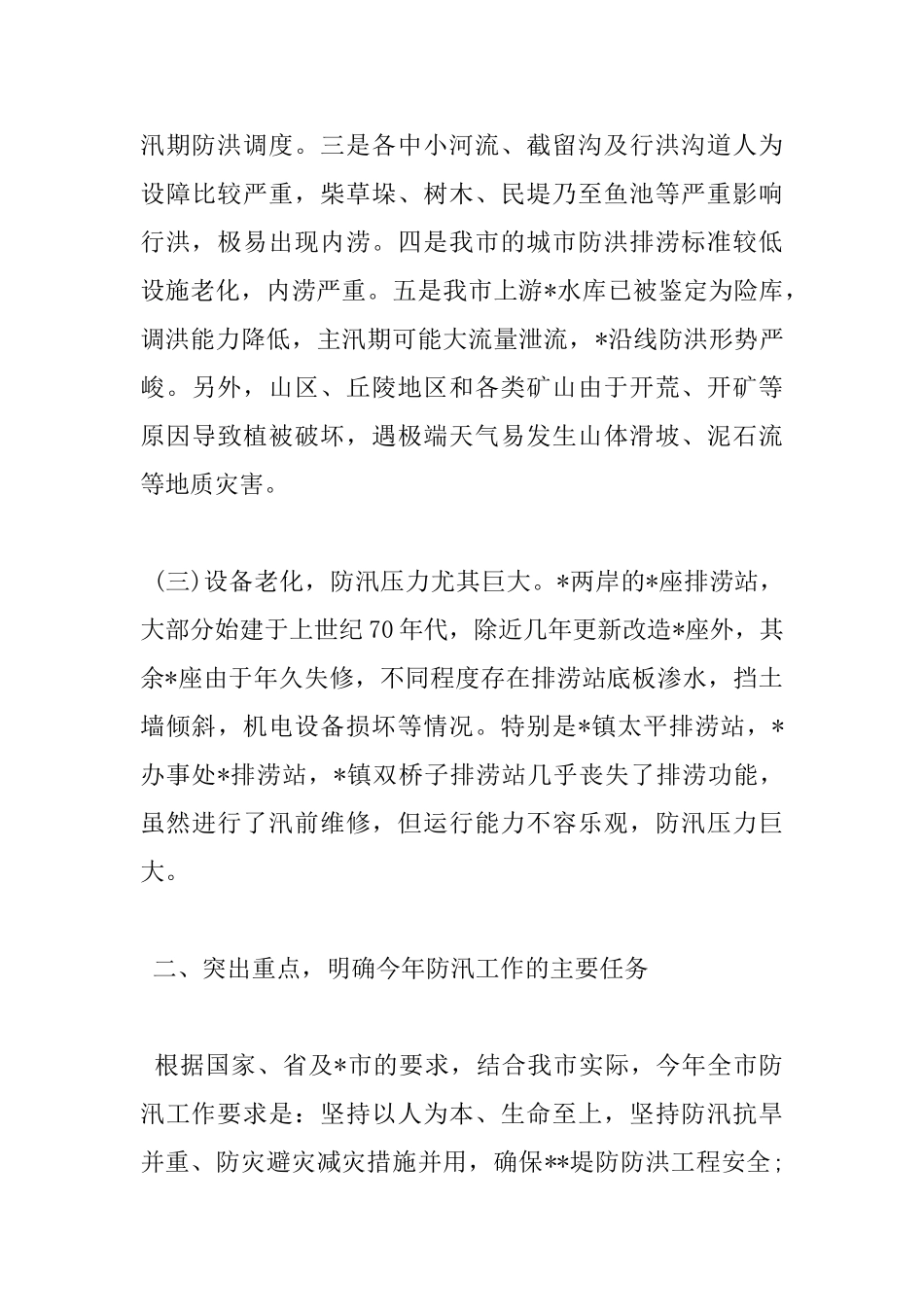 全市防汛工作会议讲话稿_第3页