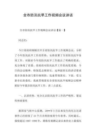 全市防汛抗旱工作视频会议讲话